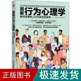 图解行为心理学 瞬间读懂他人行为背后的秘密