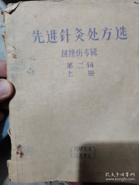 先进针灸处方选（第二辑上册）