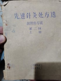 先进针灸处方选（第二辑上册）