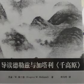 导读德勒兹与加塔利《千高原》