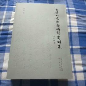 太行山成汤庙碑刻资料集