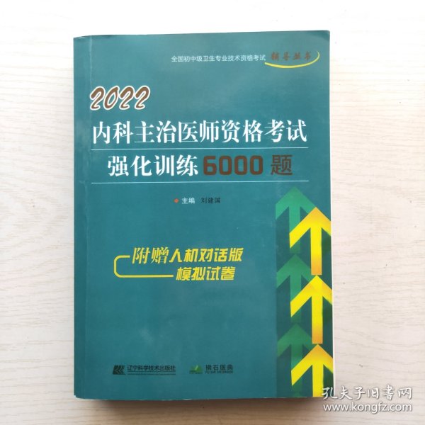 2022内科主治医师资格考试强化训练6000题