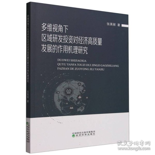 多维视角下区域研发投资对经济高质量发展的作用机理研究