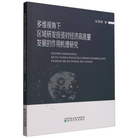 多维视角下区域研发投资对经济高质量发展的作用机理研究 9787521846898