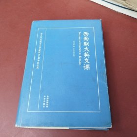 西南联大英文课