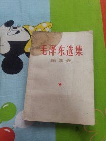 毛泽东选集第四卷