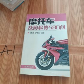 摩托车故障检修580问