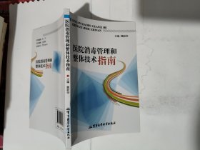 医院消毒管理和整体技术指南