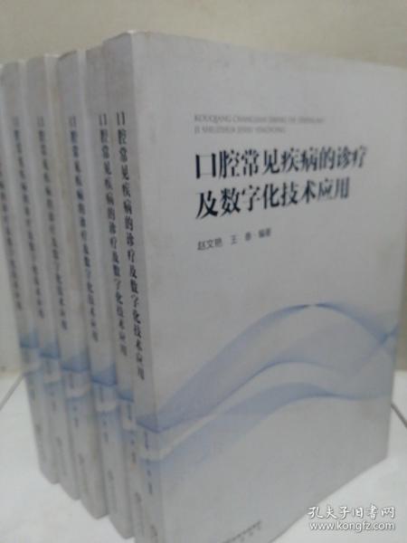 口腔常见疾病的诊疗及数字化技术应用