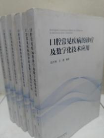 口腔常见疾病的诊疗及数字化技术应用