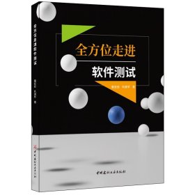 【正版新书】全方位走进软件测试