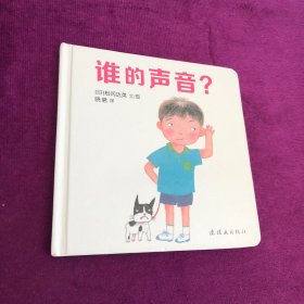 蒲蒲兰绘本馆：谁的声音