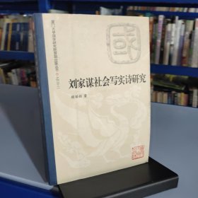 劉家謀社會(huì)寫(xiě)實(shí)詩(shī)研究