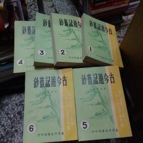 古今遊记丛钞（六册全合售）