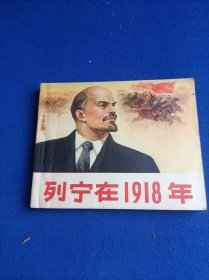 列宁在1918年 套红语录版