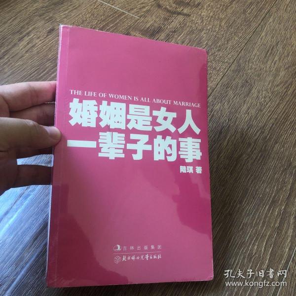 婚姻是女人一辈子的事