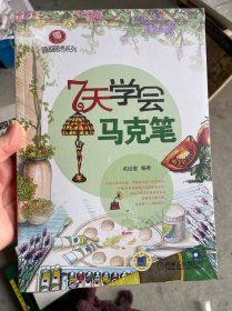 零基础随画随秀系列 7天学会马克笔（未拆封）