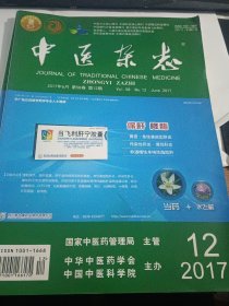 中医杂志2017年6月 第58卷第12期