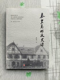秦皇岛邮政史谭