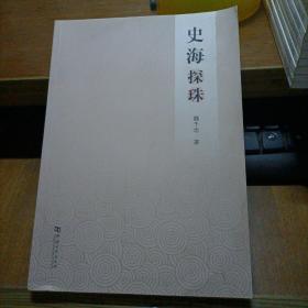 史海探珠（签名、钤印）