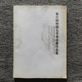 第六回中国七子书法展作品集