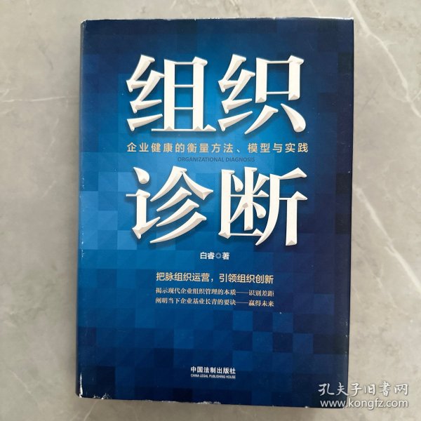 组织诊断：企业健康的衡量方法、模型与实践