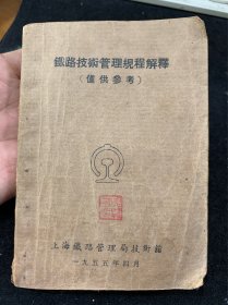 铁路技术管理规程解释，1955年，少见