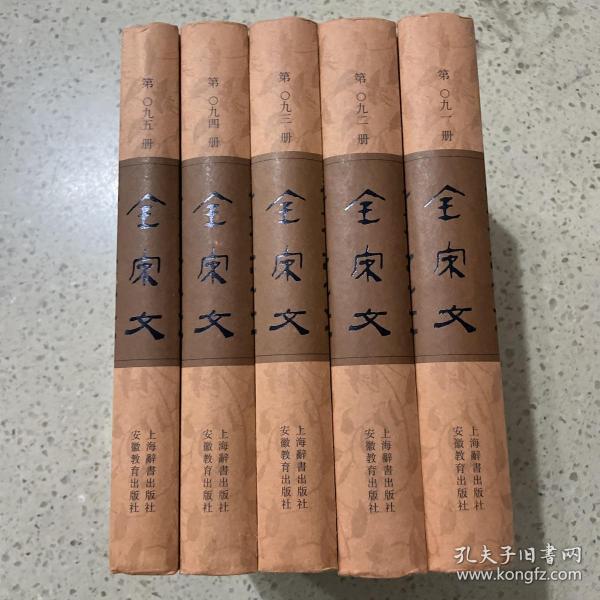 全宋文（91-95册合售）