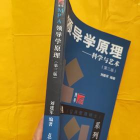 领导学原理：科学与艺术（第3版）