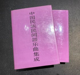 中国民族民间器乐曲集成·湖北卷 布面精装 （全二册） 
非边远地区包邮