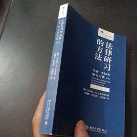 法律研习的方法：作业、考试和论文写作（10多处笔记划线）——m9