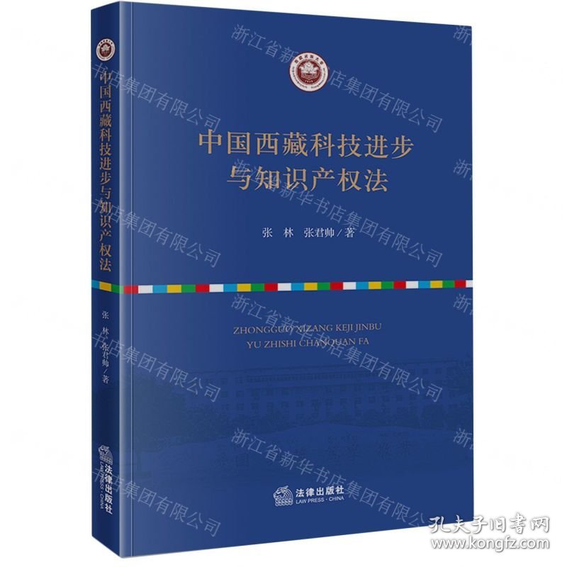 中国西藏科技进步与知识产权法
