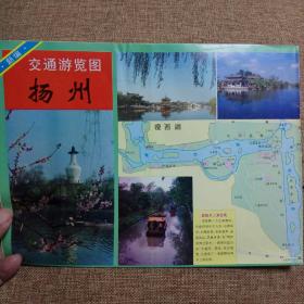 扬州交通游览图（1995年）
