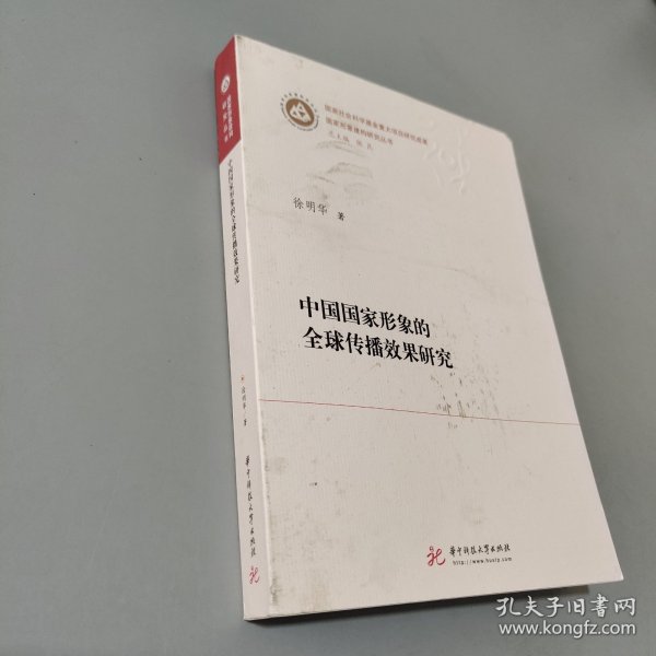 中国国家形象的全球传播效果研究