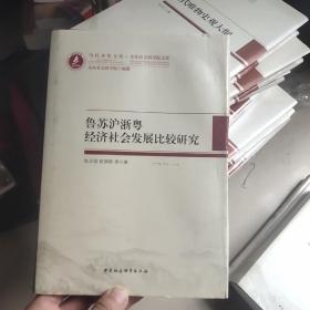 当代齐鲁文库·山东社会科学院文库：鲁苏沪浙粤经济社会发展比较研究