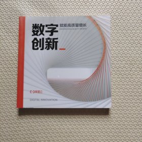 数字创新 赋能高质量增长