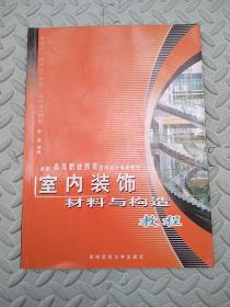 室内装饰材料与构造教程