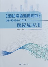 GB 55036-2022 消防设施通用规范解读及应用石峥嵘编著 彩色印刷 应急管理出版社