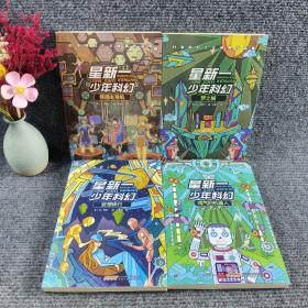 星新一少年科幻： 情感电视机+梦之城+妄想银行+淘气的机器人 （4本合售）