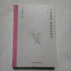 寻寻觅觅  却是旧时相识（2020精装典藏版，白落梅新作）