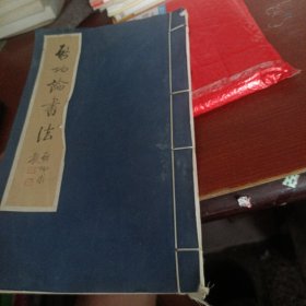 启功论书法 16开宣纸线装