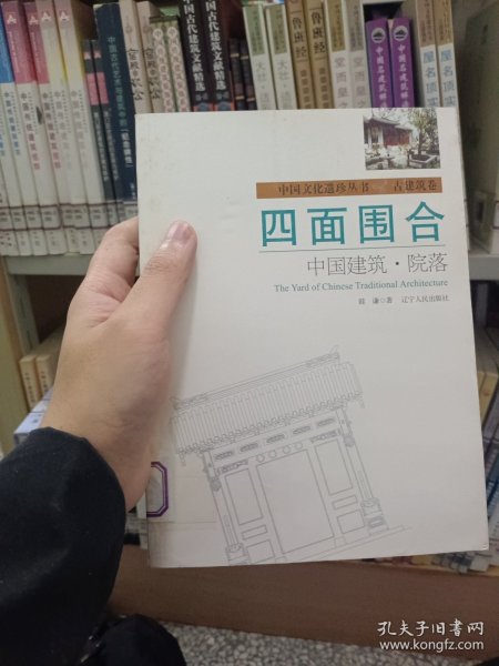 四面围合：中国建筑·院落