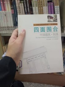 四面围合：中国建筑·院落