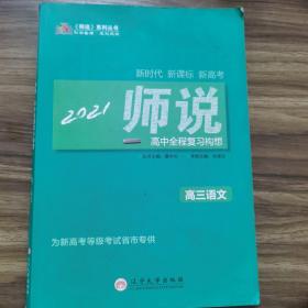 《师说》高中全程复习构想. 高三语文