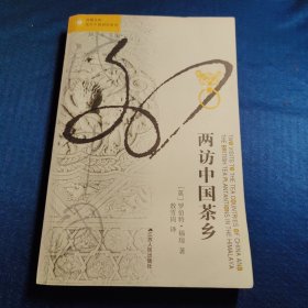 两访中国茶乡