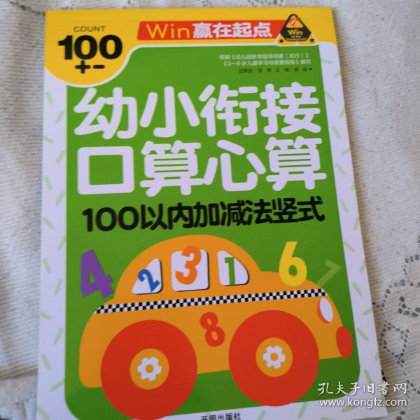 赢在起点-幼小衔接口算心算100以内加减法竖式