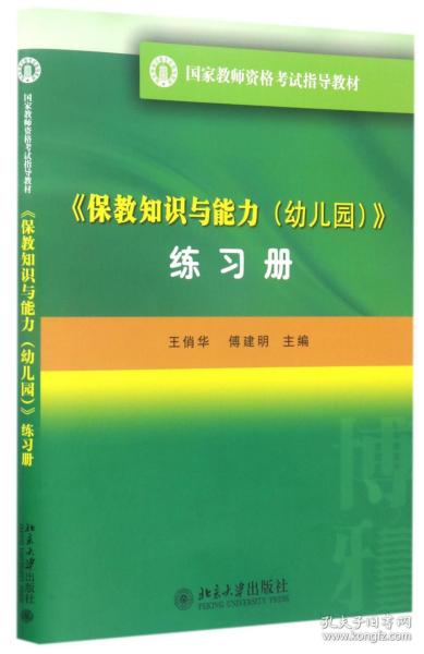 《保教知识与能力（幼儿园）》（练习册）