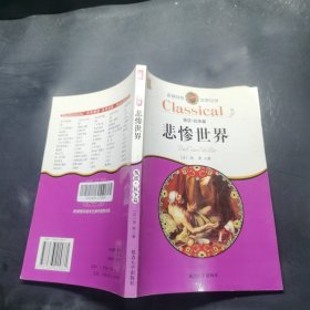 少年速读 文学名著 【叛逆抗争篇）悲惨世界