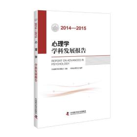 心理学学科发展报告（2014-2015）