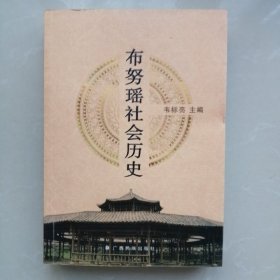 布努瑶社会历史【作者签赠本】